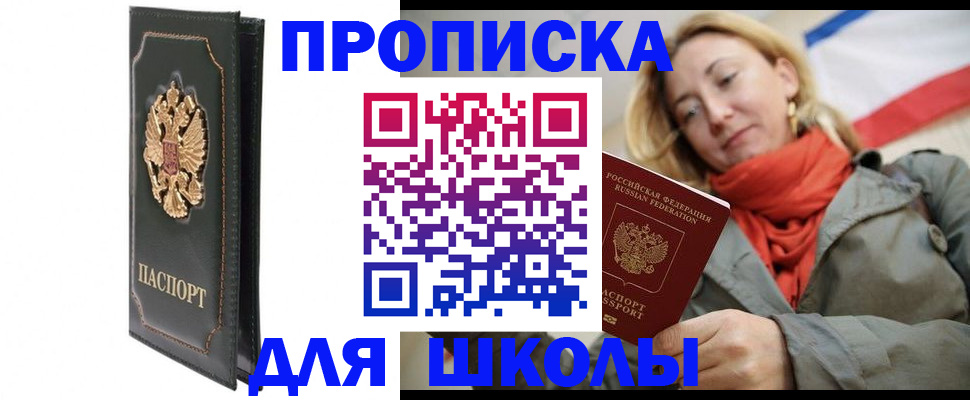 временная регистрация для школы в Сургуте